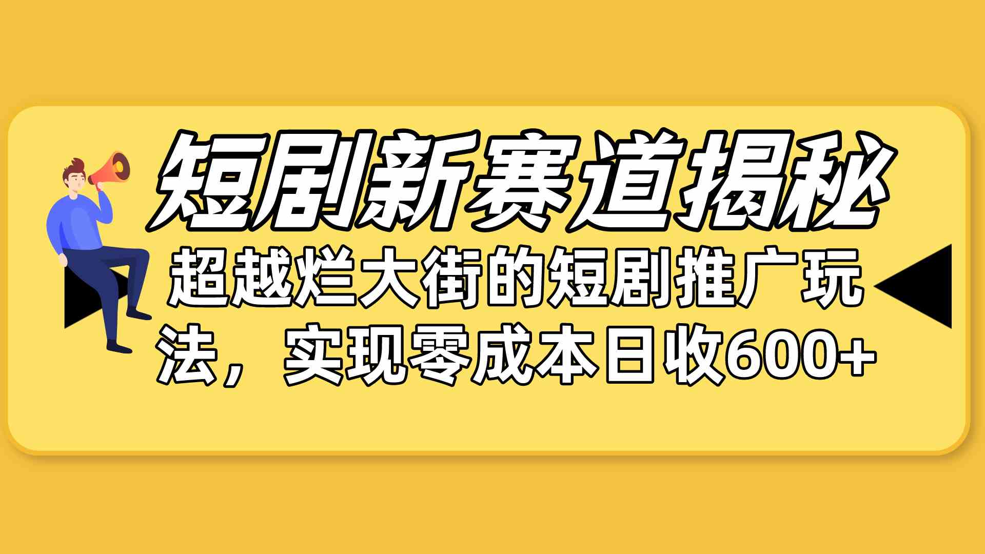 （10132期）短剧新赛道揭秘：如何弯道超车，超越烂大街的短剧推广玩法，实现零成本…-桐创网