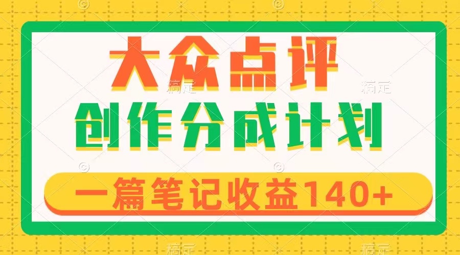 （8075期）大众点评创作分成，一篇笔记收益140+，新风口第一波，作品制作简单-桐创网