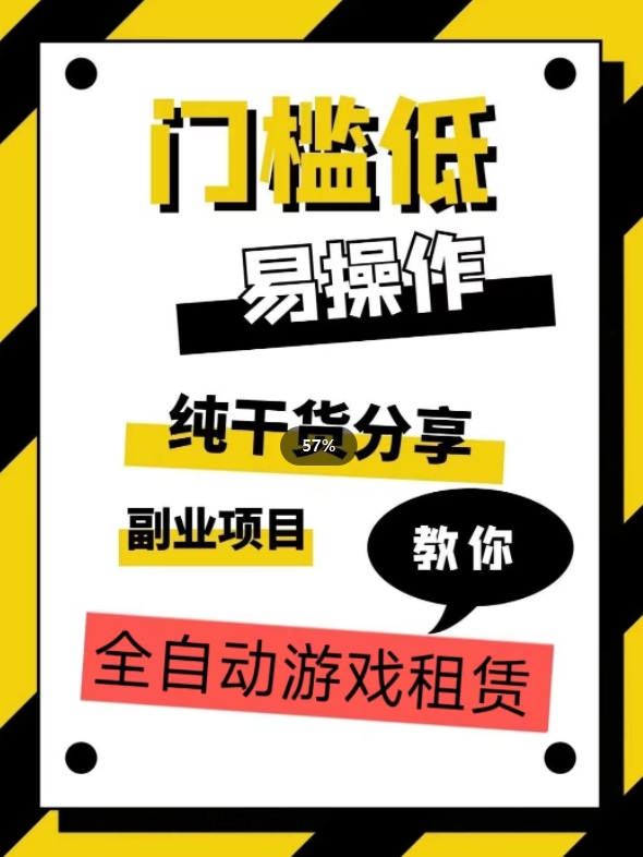 全自动游戏租赁，实操教学，手把手教你月入3万+-桐创网