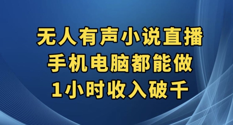 抖音无人有声小说直播，手机电脑都能做，1小时收入破千【揭秘】-桐创网