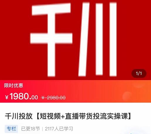 2022【七巷社】千川投放短视频+直播带货投流实操课，快速上手投流！-桐创网