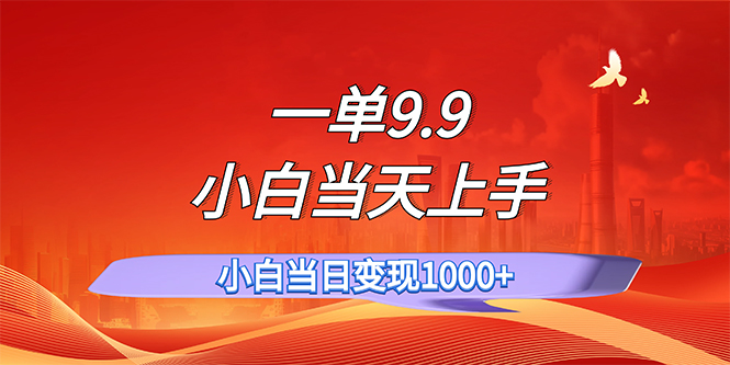 （11997期）一单9.9，一天轻松上百单，不挑人，小白当天上手，一分钟一条作品-桐创网