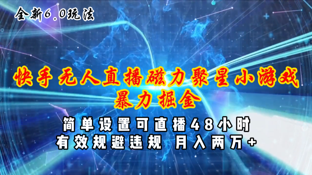 （11225期）全新6.0快手无人直播，磁力聚星小游戏暴力项目，简单设置，直播48小时…-桐创网