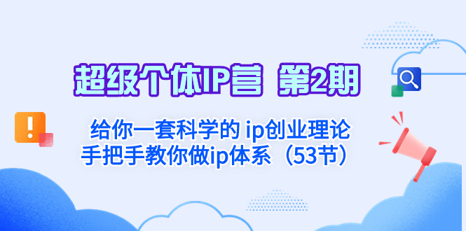 （8254期）超级个体·IP营 第2期：给你一套科学的 ip创业理论  手把手教你做ip体系…-桐创网