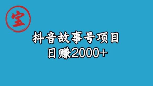 宝哥揭秘抖音故事号日赚2000元-桐创网