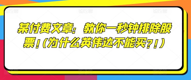 某付费文章：教你一秒钟排除股票!(为什么英伟达不能买?!)-桐创网