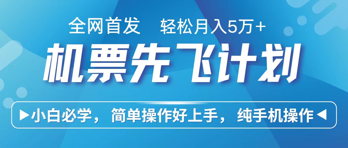 里程积分兑换机票售卖赚差价，利润空间巨大，纯手机操作，小白兼职月入10万+-桐创网