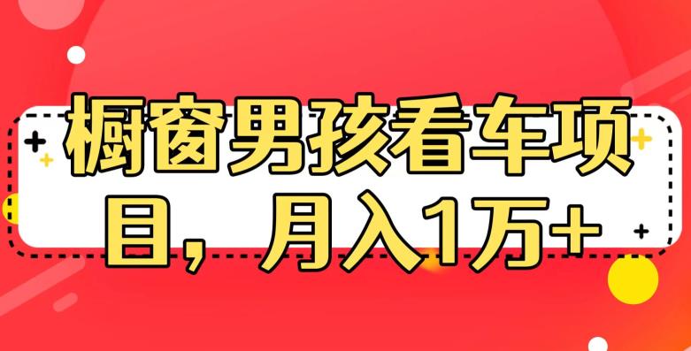 定制橱窗男孩看车图片，月入1w+【揭秘】-桐创网