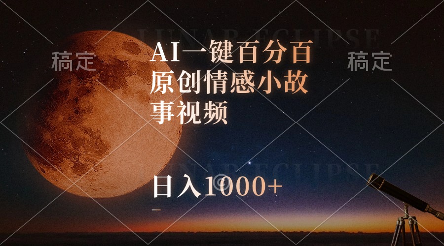 （10509期）AI一键百分百原创情感小故事视频，视频号最顶赛道，日入1000+-桐创网