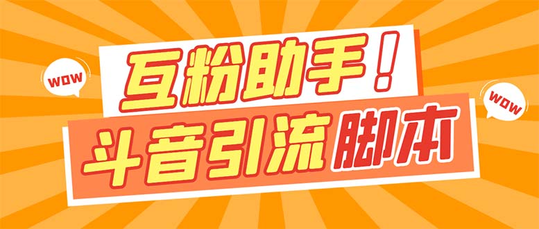 （7495期）【引流必备】最新斗音多功能互粉引流脚本，解放双手自动引流【引流脚本+…-桐创网