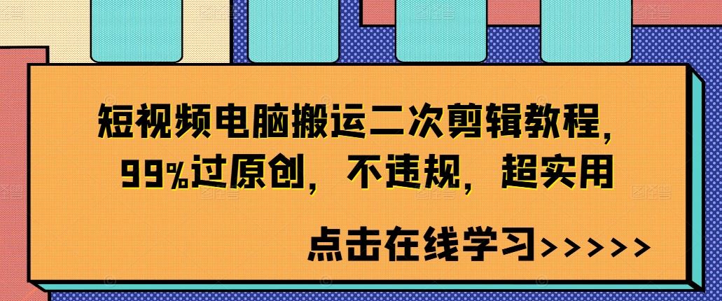 短视频电脑搬运二次剪辑教程，99%过原创，不违规，超实用-桐创网