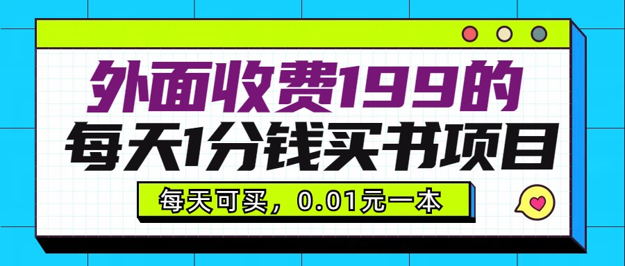 外面收费199元的每天1分钱买书项目，多号多撸，可自用可销售-桐创网