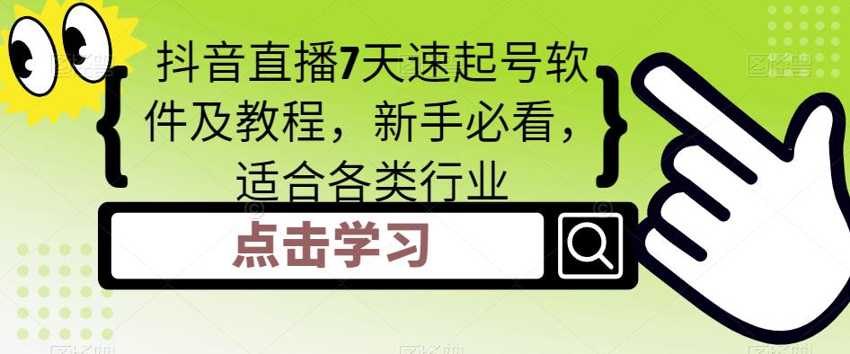 抖音直播7天速起号软件及教程，新手必看，适合各类行业-桐创网