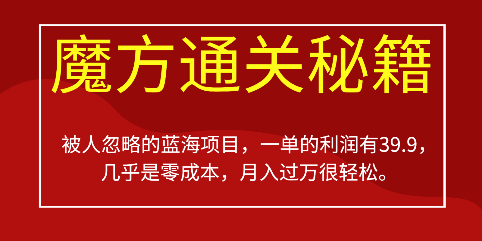 被人忽略的蓝海项目，魔方通关秘籍，一单的利润有39.9，几乎是零成本，月入过万很…-桐创网