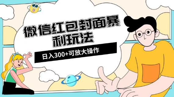 微信红包封面日入300+，全新全平台玩法【揭秘】-桐创网