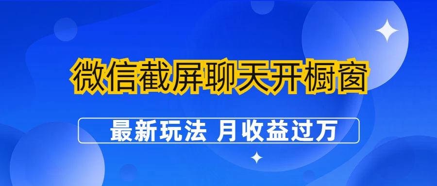 （6587期）微信截屏聊天开橱窗卖女性用品：最新玩法 月收益过万-桐创网