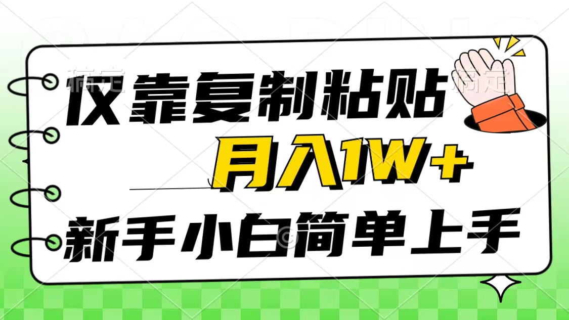 （10461期）仅靠复制粘贴，被动收益，轻松月入1w+，新手小白秒上手，互联网风口项目-桐创网