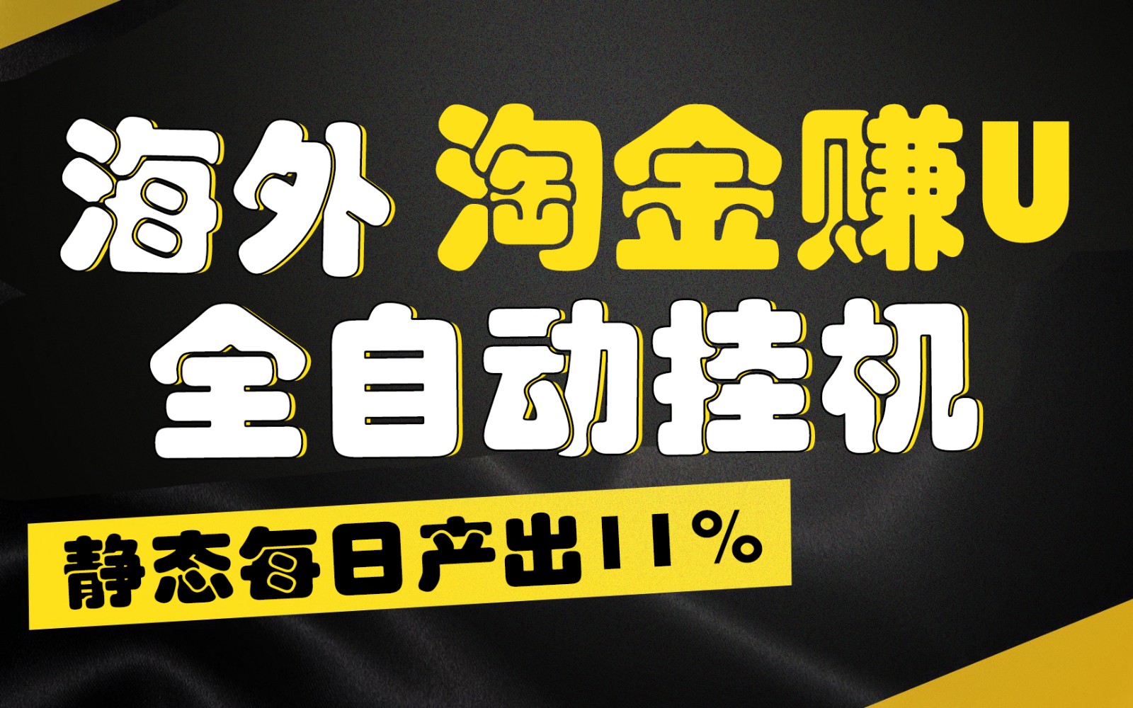 海外淘金赚U，全自动挂机，静态每日产出11%，拉新收益无上限，轻松日入1万+-桐创网