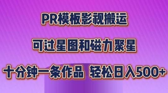 PR模板影视搬运，简单操作即可过原创，可过星图和磁力聚星，轻松日入几张【揭秘】-桐创网